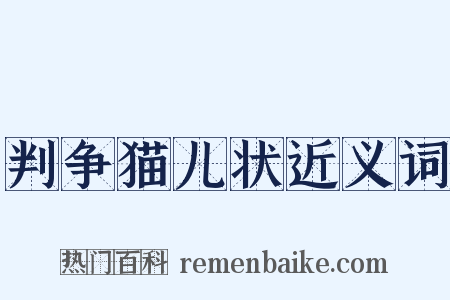 判争猫儿状近义词是什么意思的图片